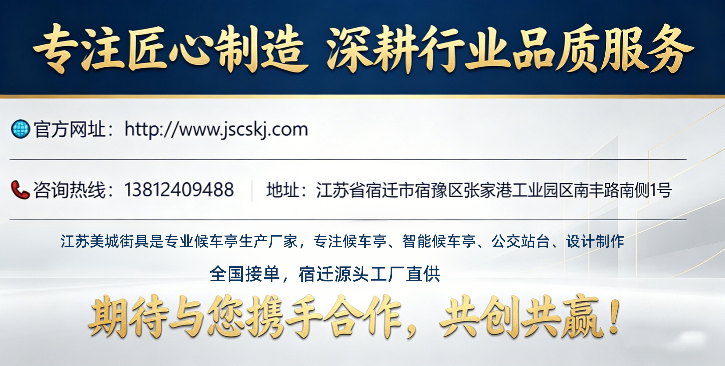 美城街具候車(chē)亭資質(zhì)